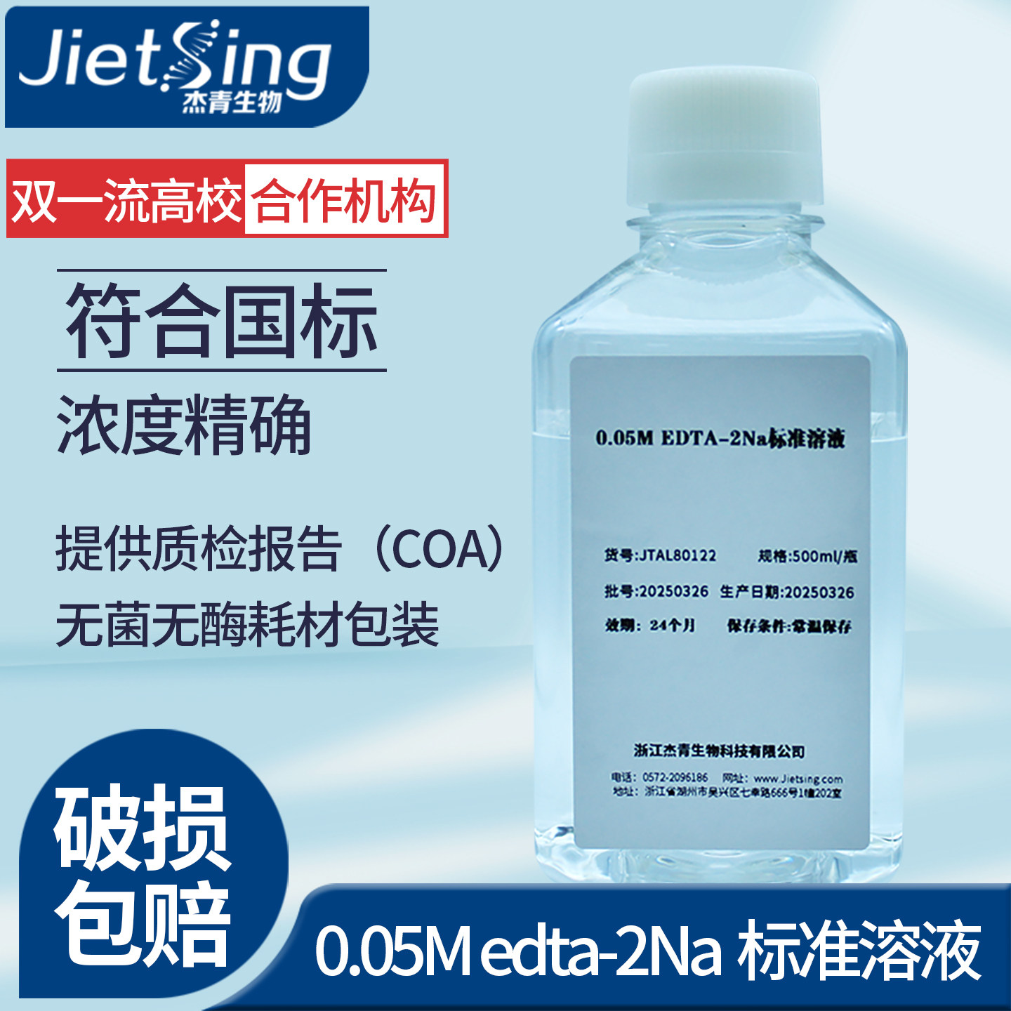 杰青生物EDTA-二钠标准试剂pH精确使用方便操作简单支持定制浓度