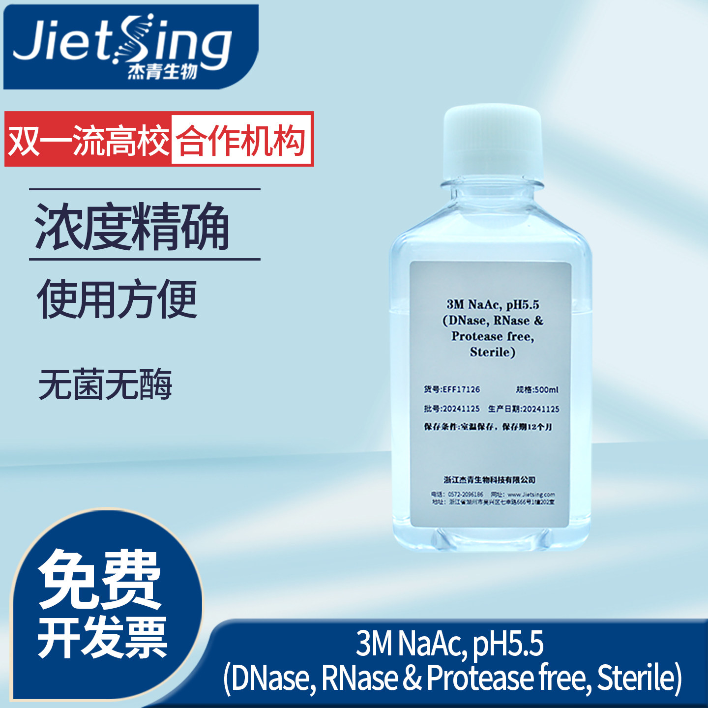 杰青生物1M醋酸钠有机试剂pH精确使用方便操作简单支持定制浓度