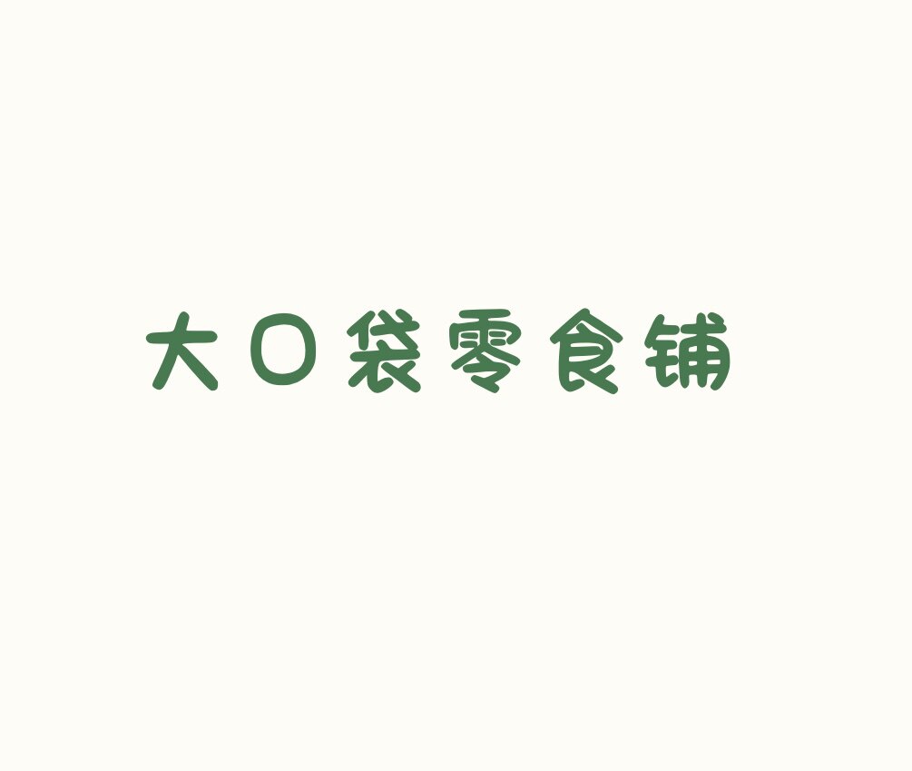 大口袋零食屋