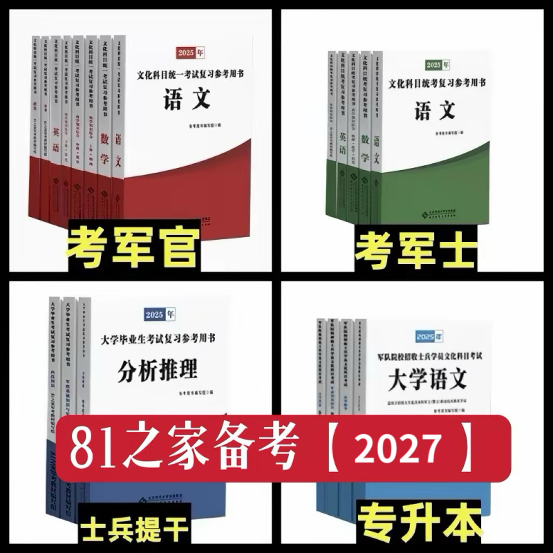 Officially Designated Purchase for Exam Preparation in 2027: 81 Home Military Exam Review Materials 2026 for Officer and Non-Commissioned Officer Promotion, Soldier Exam for Military Academy, Military Exam Textbooks, College Student Soldier Bachelor's Degree Preparation, Comprehensive Practice Question Book, Official by the National Defense Industry Press