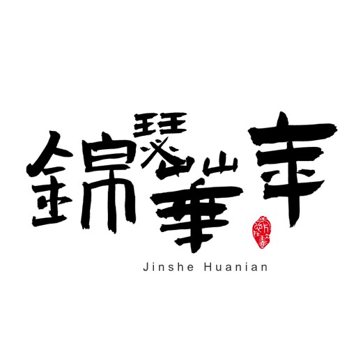 年华锦瑟