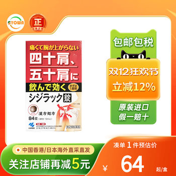 Japan's kobayashi pharmaceutical kampo shoulder analgesic joint pain frozen shoulder shoulder pain pain analgesic analgesic