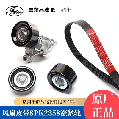 Оригинальный ремень вентилятора генератора Gates Jiefang JH6J6P 8PK2358 натяжитель двигателя Xichai 36DH