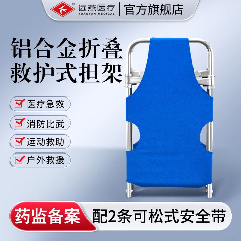 远燕铝合金加厚可折叠担架救护车家用楼梯病人急救救援担架床
