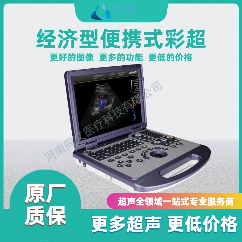 经济型 便携式彩超 便携式B超  彩超机  黑白超 价格可谈