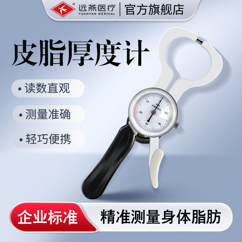 远燕皮脂厚度计皮脂厚度仪皮褶厚度计皮质厚度计皮脂测量医院