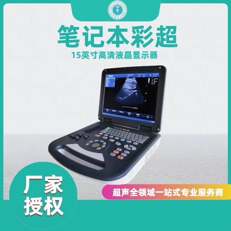 笔记本式彩超  彩超机 基层 便携式彩超  便携式b超机