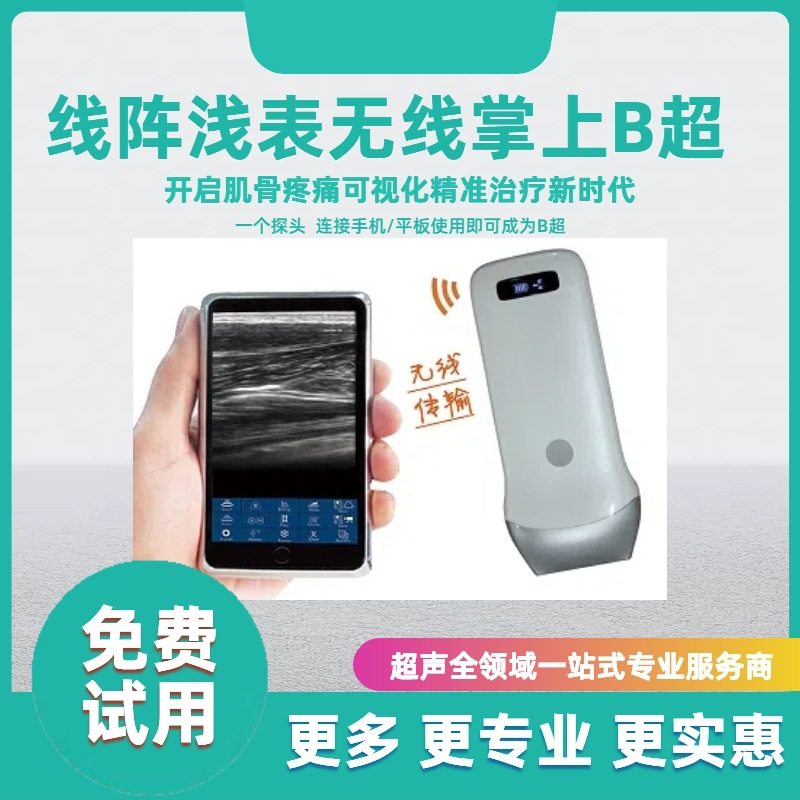 无线超声 浅表血管 肌骨神经 疼痛 掌上超声 掌上b超 口袋超