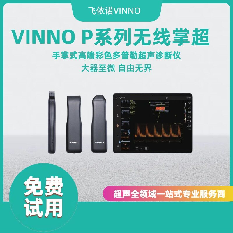 飞依诺 无线掌超 有线掌超 临床超声 口袋B超 掌上B超 腹部 心脏
