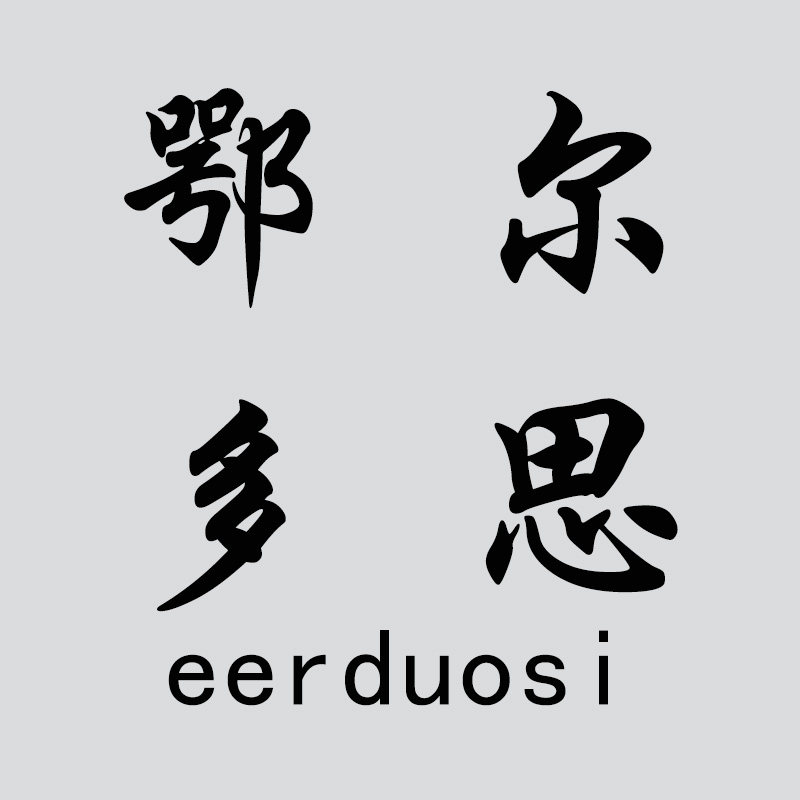 鄂尔多思羊绒衫直销店