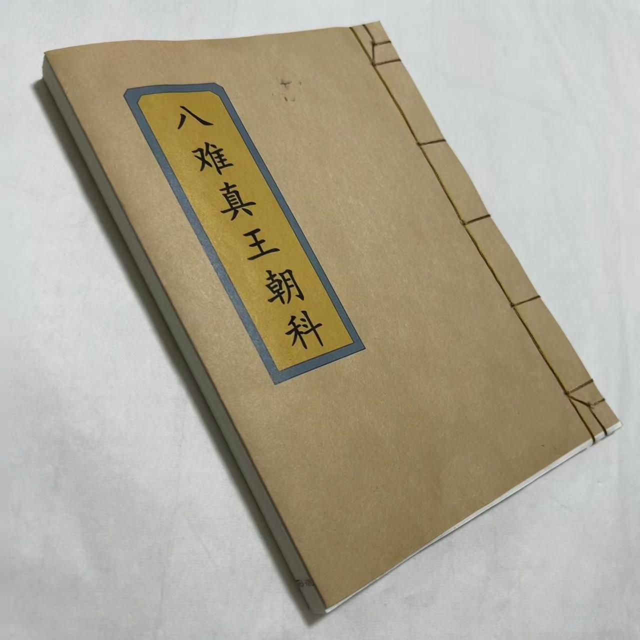 奥祕傳書　易學通變 奥祕傳書 易學通變 曾仕強教授著作-解讀易經的奧祕