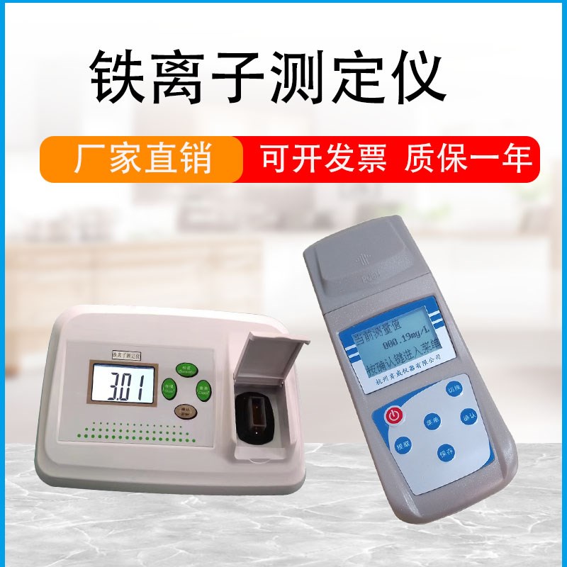 齐威台式铁离子计重金属水质铁离子D水中TFe铁离子含量污水锰离子