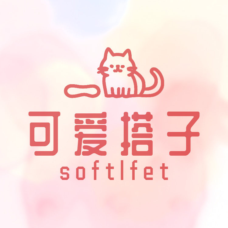 可爱搭子softfelt