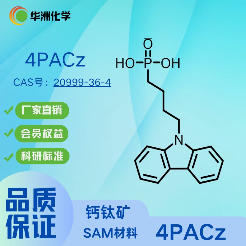 4PACz 高效钙钛矿太阳能电池SAM材料钙CAS号20999-36-4