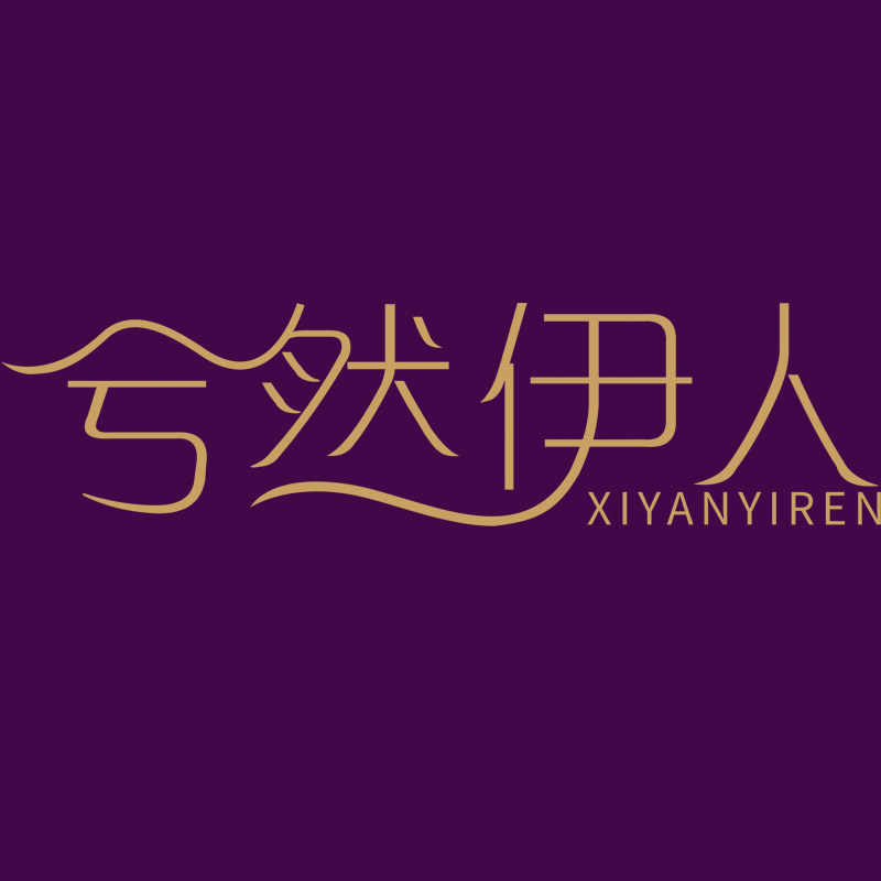 兮然伊人旗舰店的LOGO