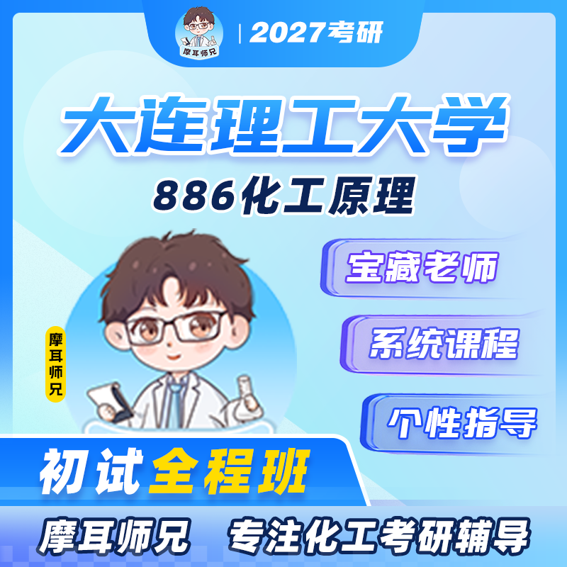 [Brother Moer] 2027 Dalian University of Technology 886 Chemical Engineering Principles Postgraduate Entrance Exam Full Course