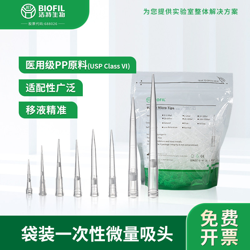 洁特生物JET BIOFIL一次性微量吸头袋装吸头通用移液枪枪头tip头