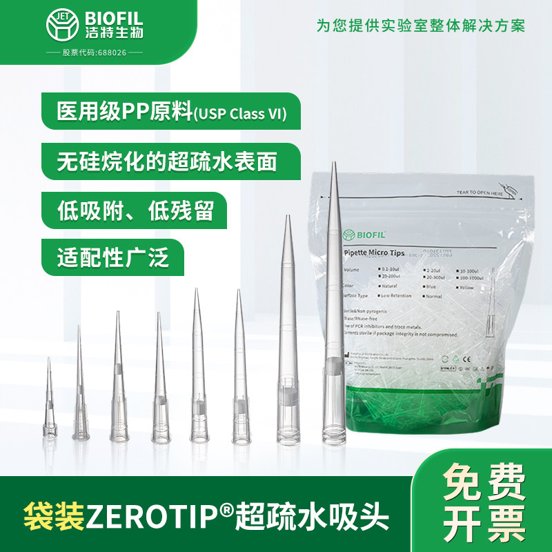 洁特生物JET BIOFIL ZEROTIP?超疏水微量吸头【袋装】移液枪实验