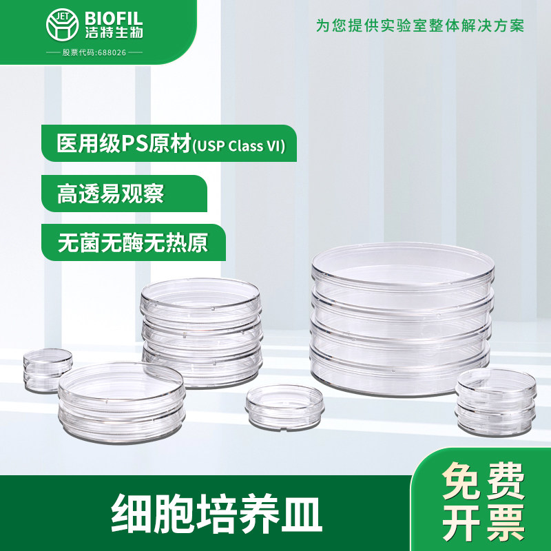 洁特生物JETBIOFIL一次性细胞培养皿60 90 150mm塑料灭菌圆形平皿
