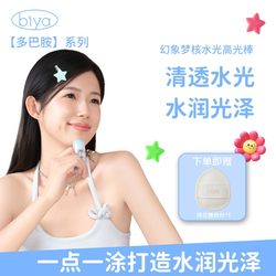 Biya biya dopamine water light stick 하이라이트 스틱 수소 글로스 반투명 피부 상쾌함 완벽한 명확성