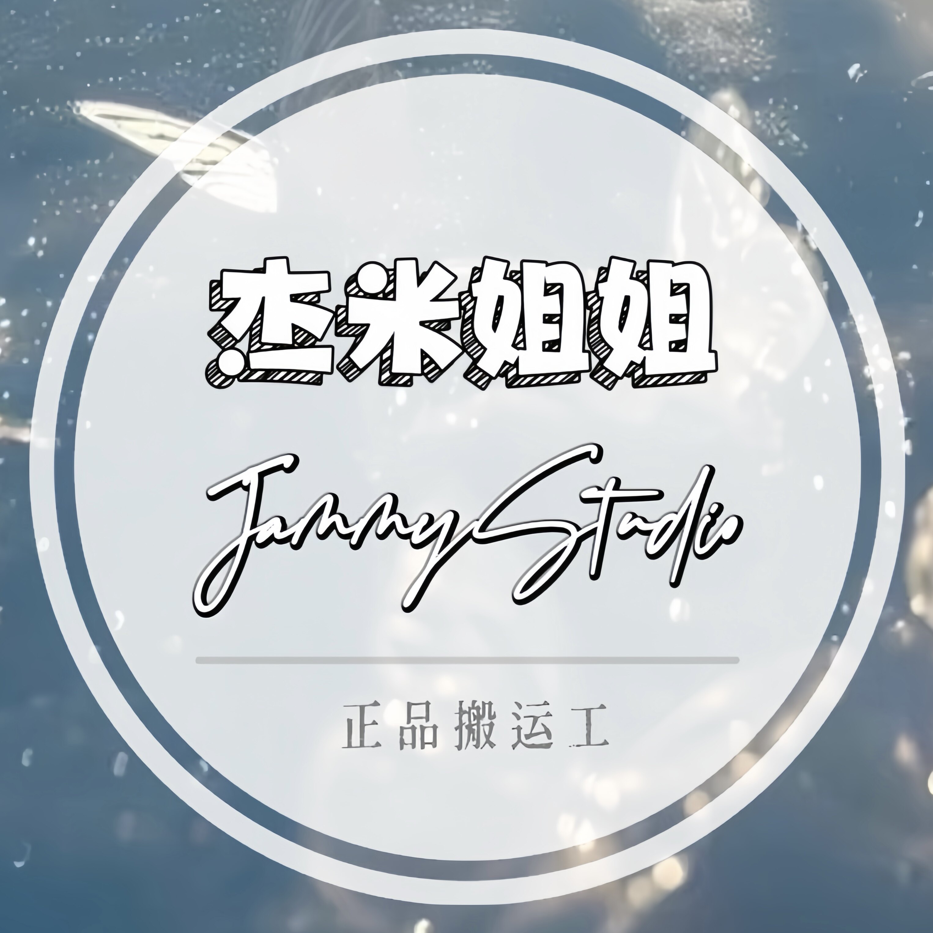 杰米姐姐严选