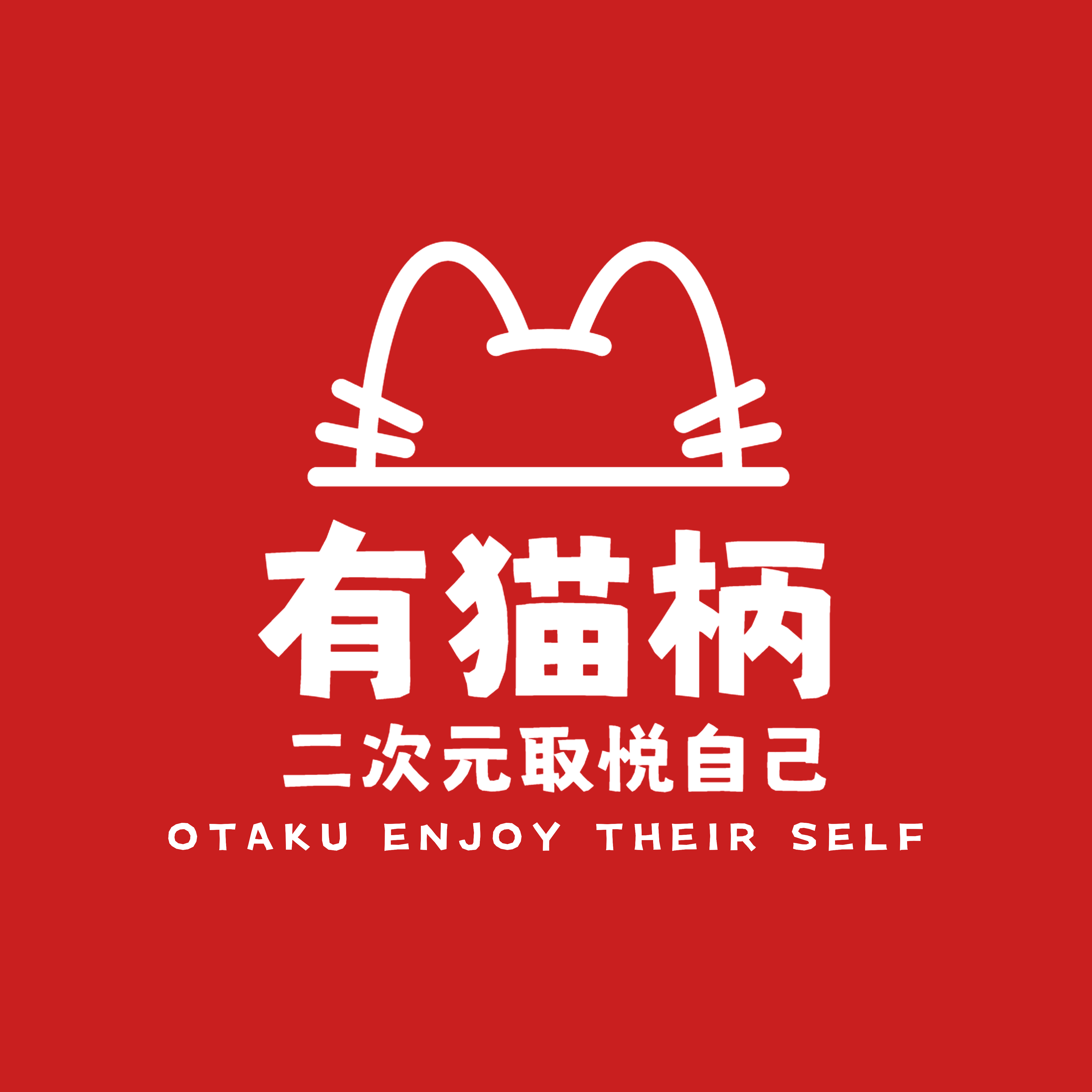 吃谷有猫柄