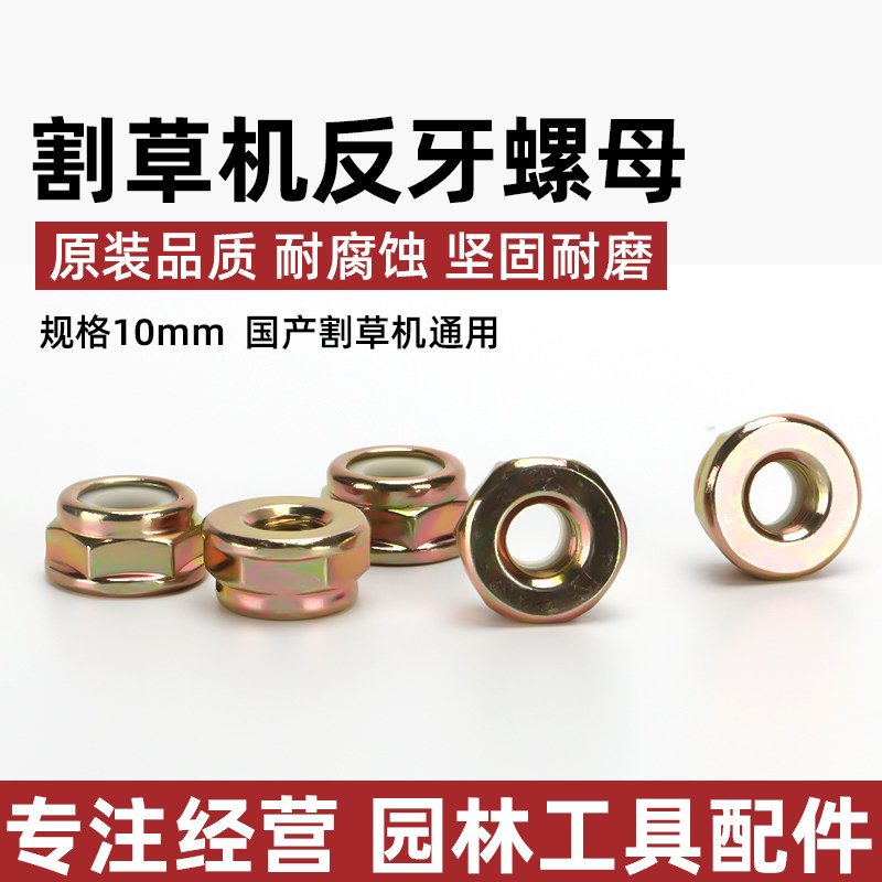 割草机配件反牙螺母工作头螺帽保护盖压板打草机割灌机齿轮帽配件