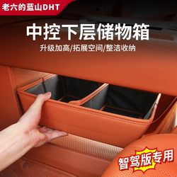 Weipai Zhijia Blue Mountain 23/25 전용 중앙 제어 하위 저장 상자 제기 스토리지 인테리어 액세서리