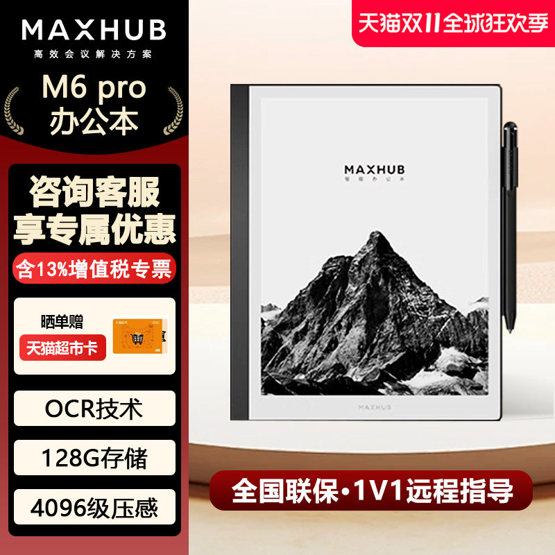 MAXHUB办公墨水屏平板 10.3英寸电子书阅读器 电纸书电子笔记本语音转文字 智能办公本M6