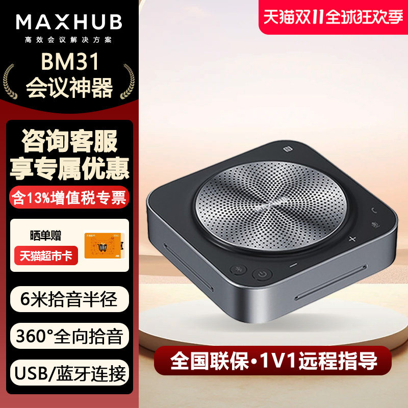 maxhub全向麦克风会议专用 桌面扬声器 会议室专用麦克风扬声器 蓝牙电脑笔记本 拾音器BM10A BM20 BM31 BM51