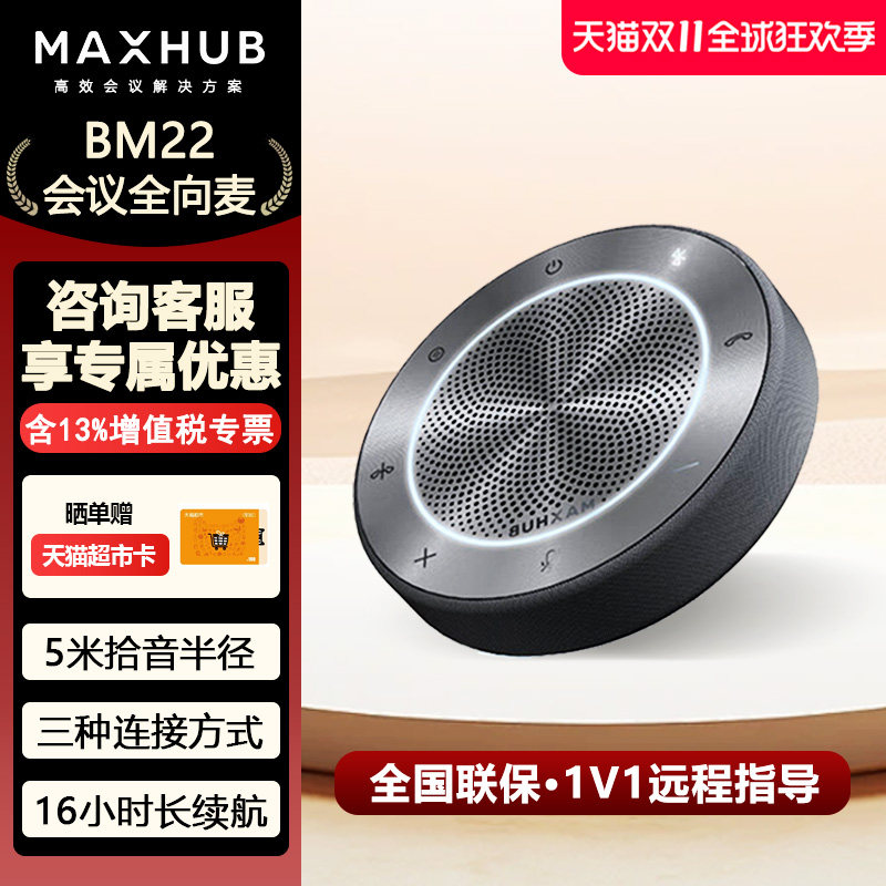 MAXHUB全向麦克风会议专用/20-40㎡会议室解决方案/360&deg;5米拾音器蓝牙无线连接桌面扬声器音箱BM22