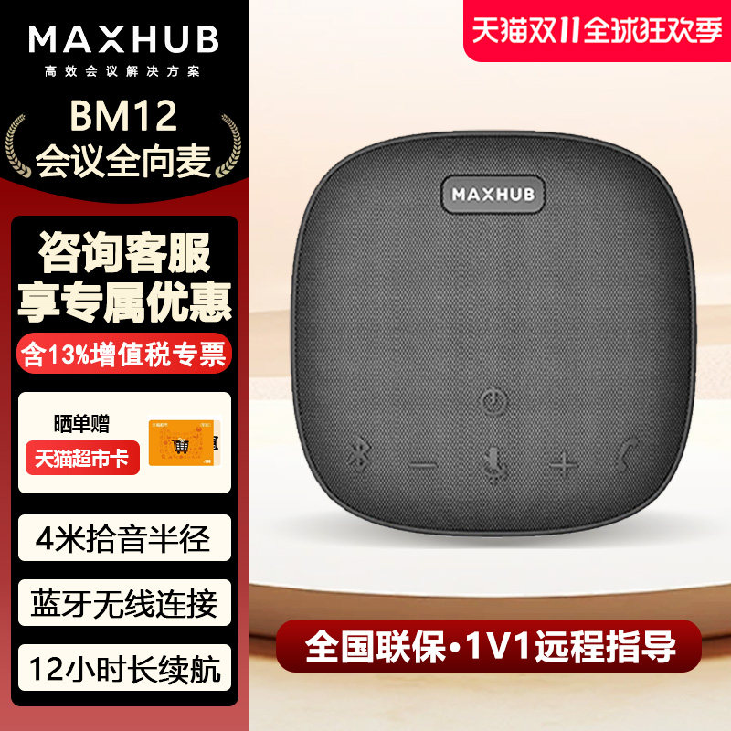 MAXHUB视频会议全向麦克风360&deg;4米拾音蓝牙无线连接桌面扬声器音箱/10-20㎡会议室解决方案 BM12