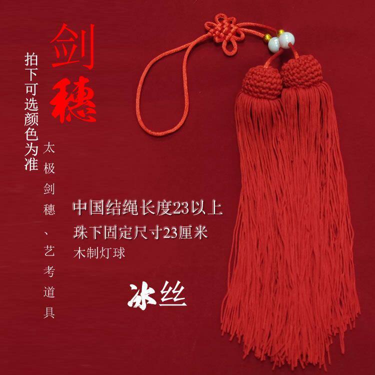 高档剑穗推荐|太极剑穗木兰剑冰丝长剑穗武术比赛专用,不缠手不脱丝的太极短穗神器-更多太极配件-淘宝好物网