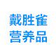 戴胜雀营养品企业店