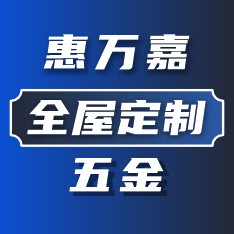 惠万嘉全屋定制五金