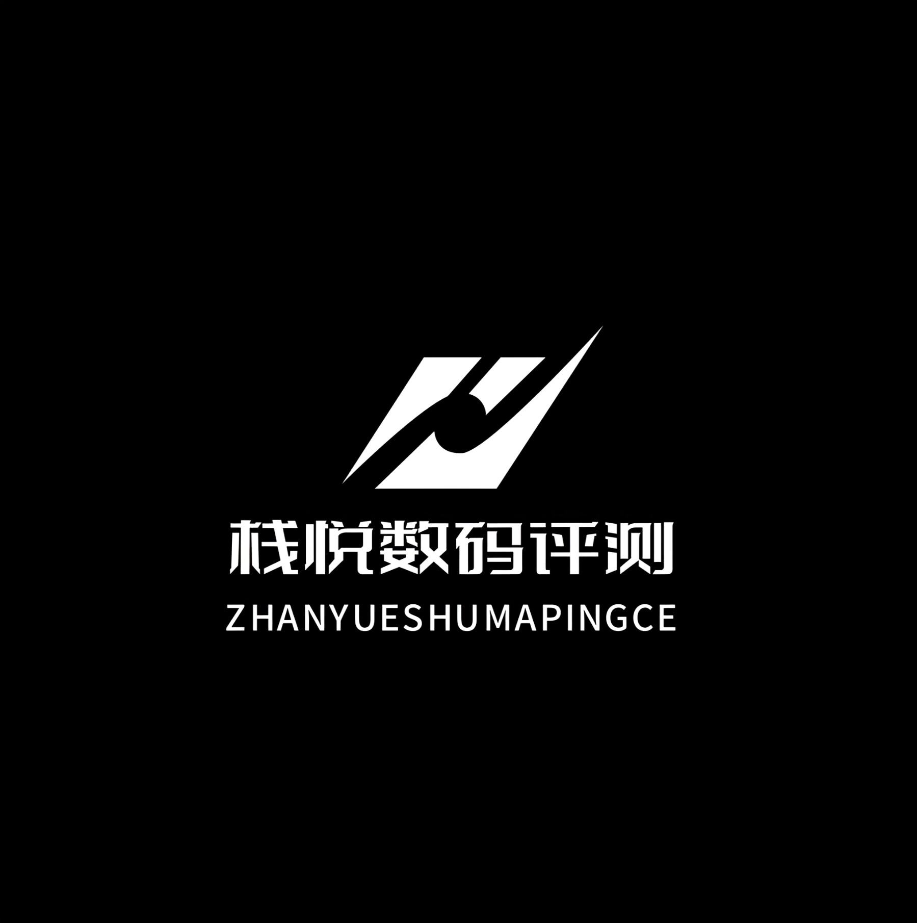栈悦数码评测的LOGO