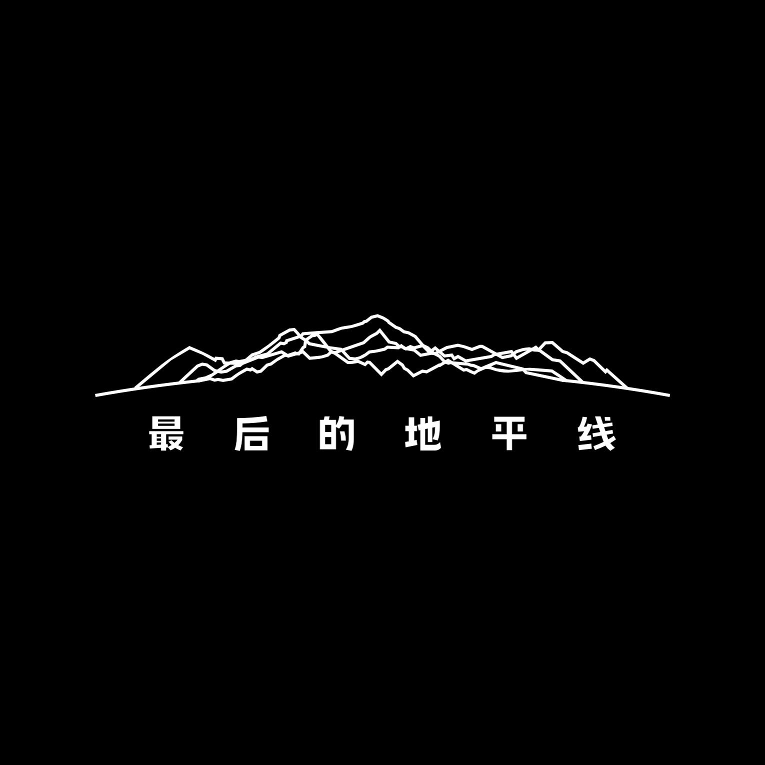 最后的地平线