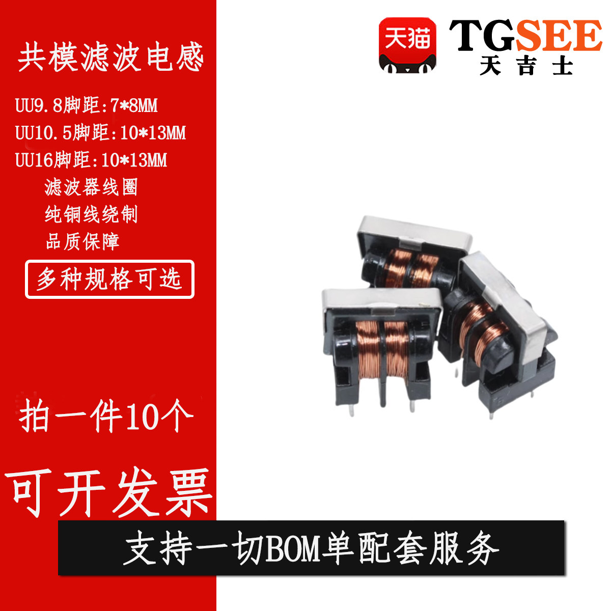 UU10.5/UF10.5共模电感滤波器 10/20/30MH/35MH/45MH/50MH 10*13