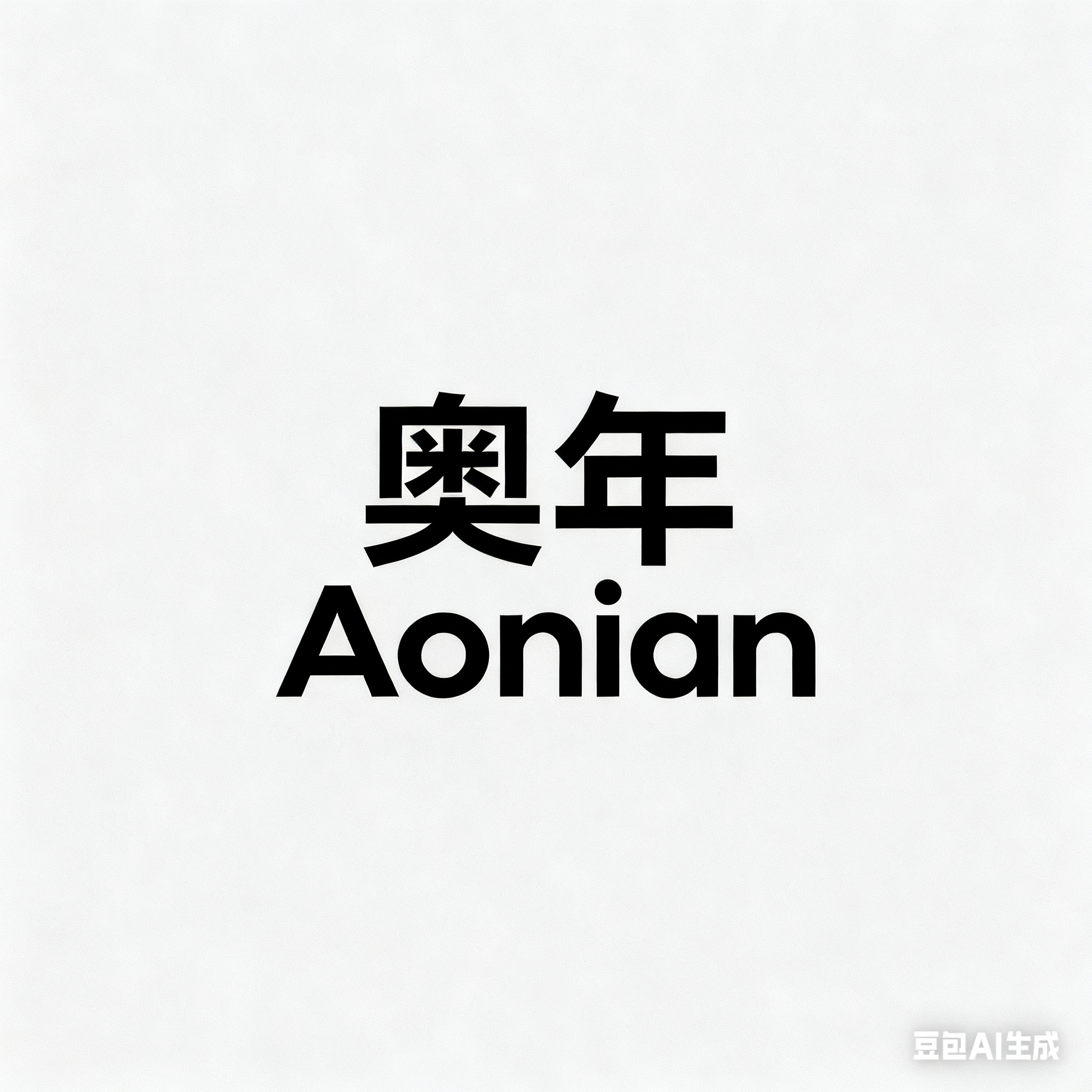 奥年旗舰店的LOGO
