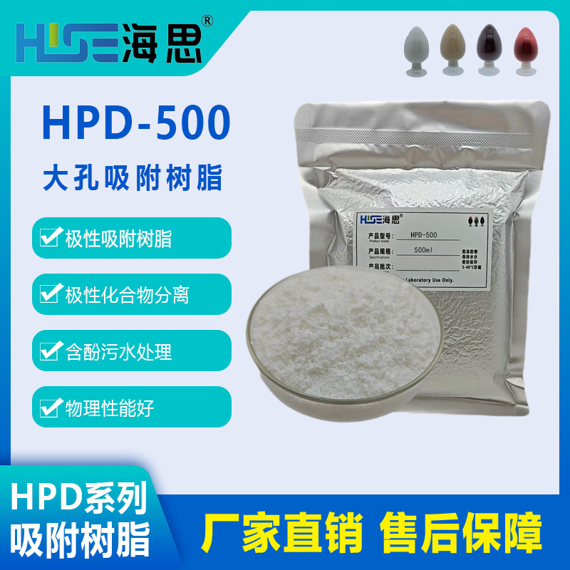HPD-500极性大孔吸附树脂含酚污芳香胺染料中间体等废水处理
