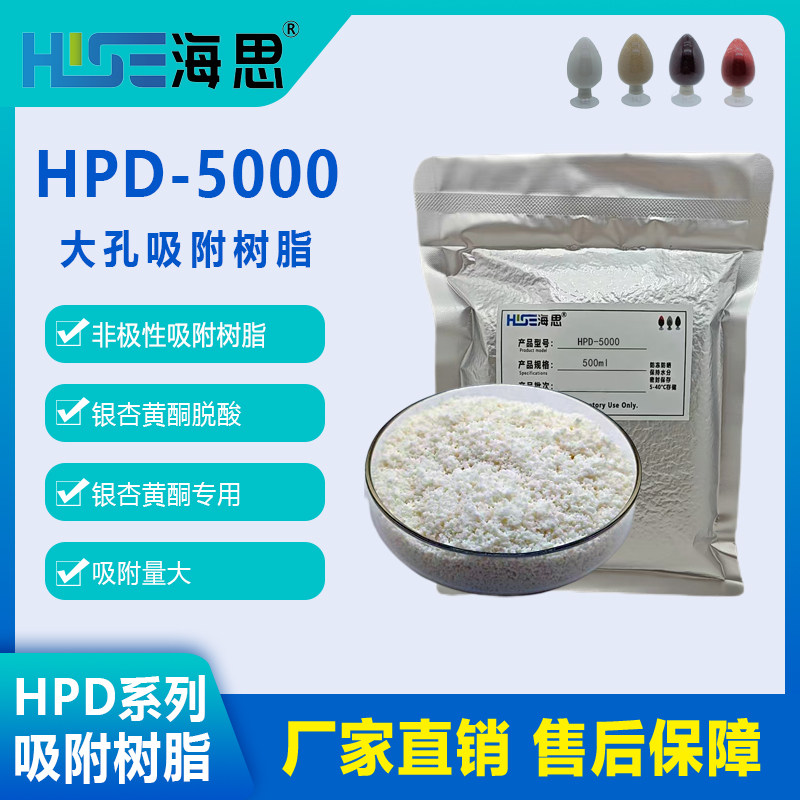 HPD-5000非极性大孔吸附树脂银杏黄酮脱酸银杏黄酮专用 吸附树脂