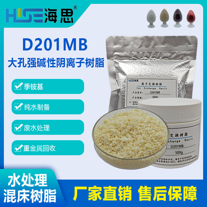 D201MB大孔强碱性阴离子交换树脂除盐精水处理废水处理重金属回收