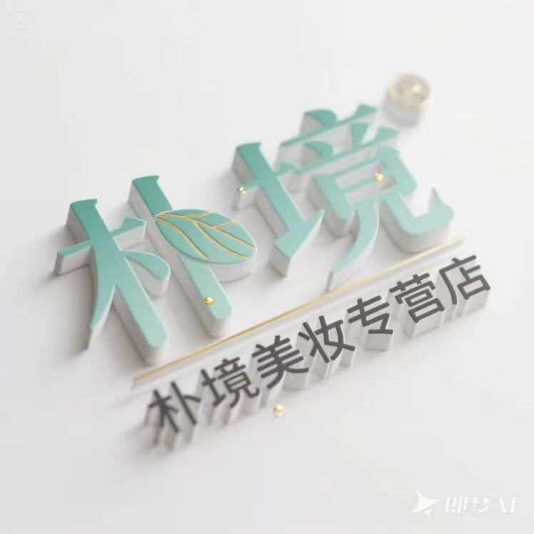 朴境美妆店