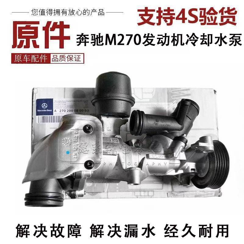 Suitable for Mercedes-Benz M270 A160 A180 B160 B200 Cla180 Cla200 Engine Cooling Water Pump