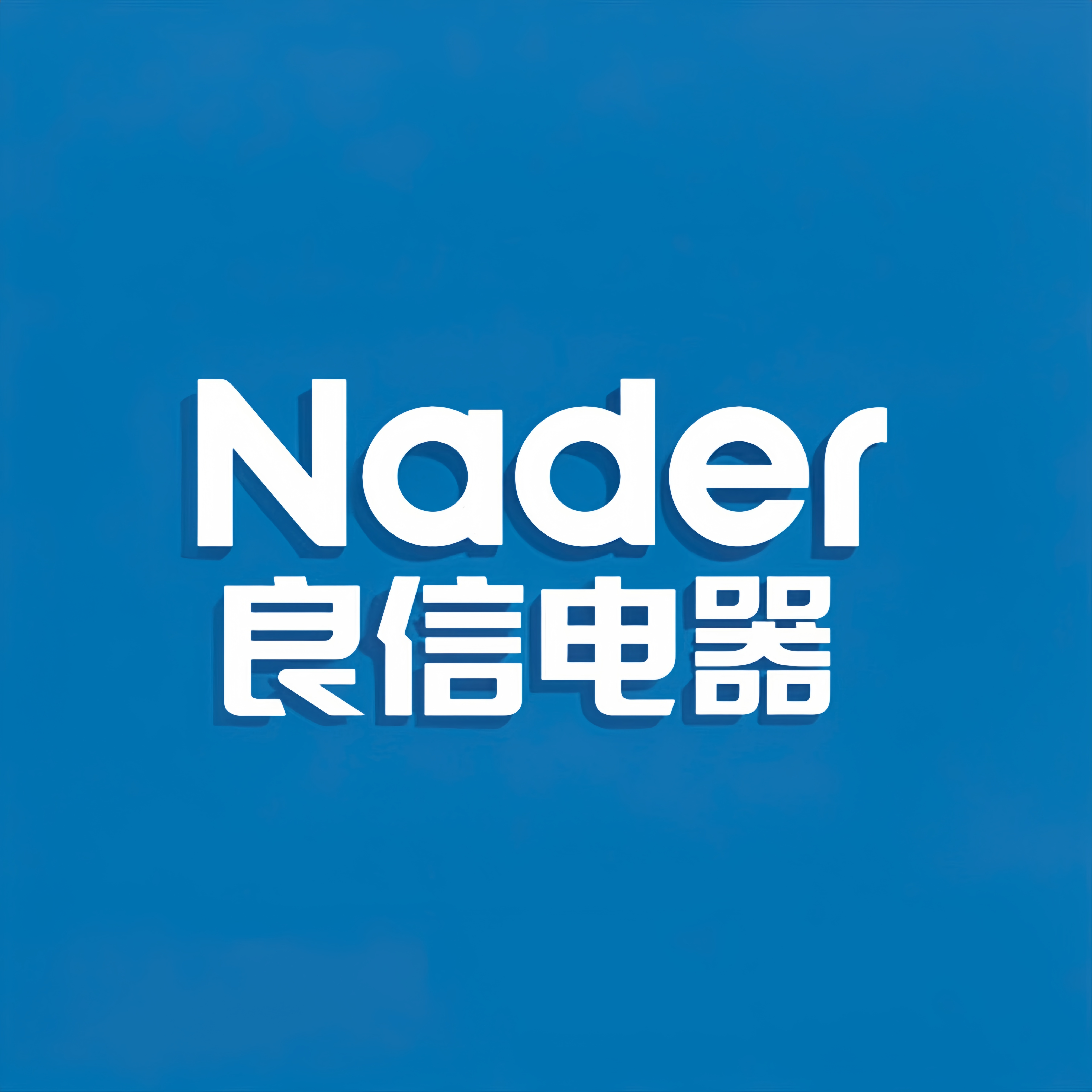良品立信