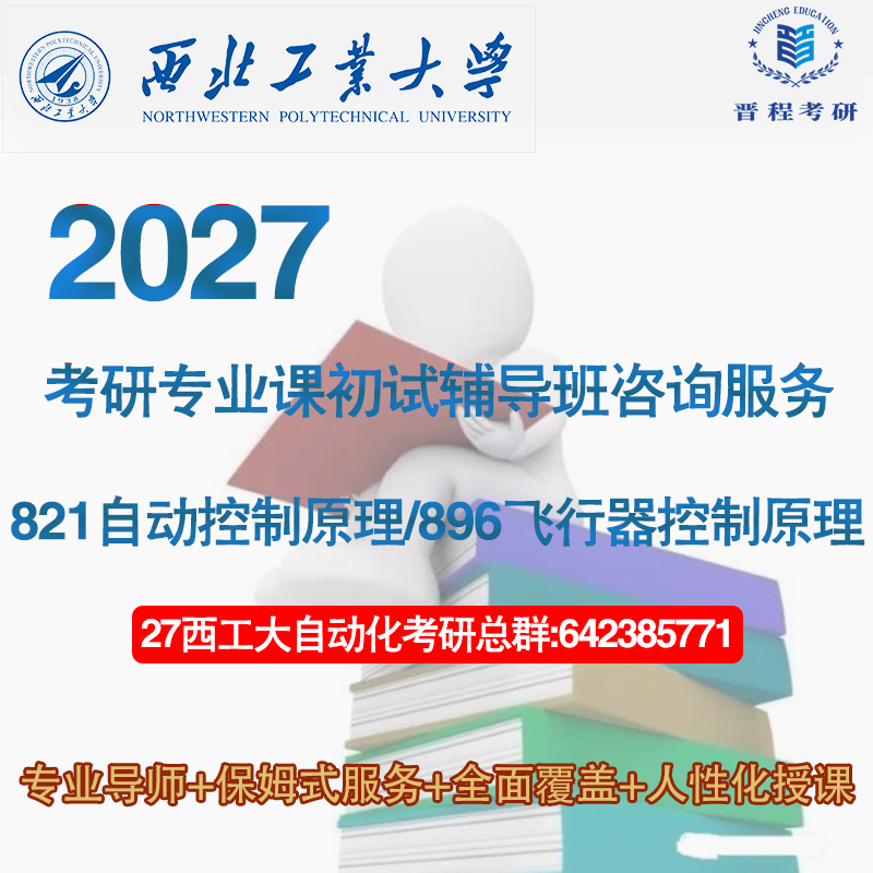 มหาวิทยาลัยเทคโนโลยีภาคตะวันตกเฉียงเหนือ ปี 2027 รหัส 821 ระบบควบคุมอัตโนมัติ และ 896 หลักการควบคุมอากาศยาน คู่มือเตรียมสอบปริญญาโท