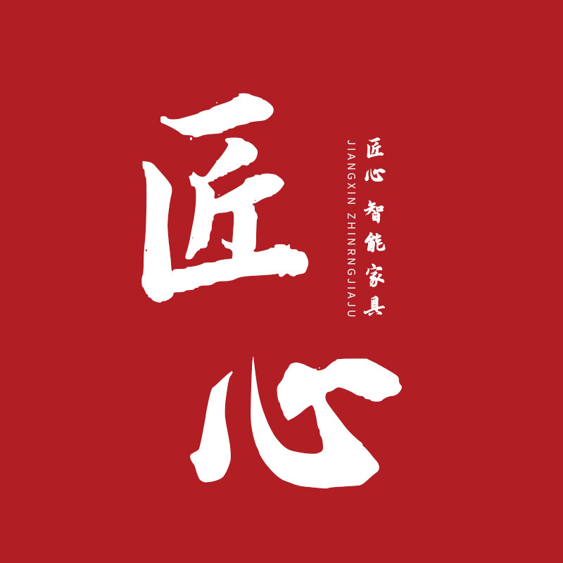 匠心智能家具