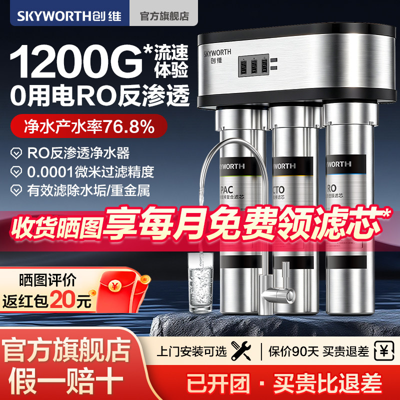 เครื่องกรองน้ำ Skyworth อัตราการไหล 1200 กรัม สำหรับครัวเรือน ดื่มได้โดยตรง ระบบออสโมซิสผันกลับ Ro ในครัว ไม่ใช้ไฟฟ้า ผลิตน้ำบริสุทธิ์