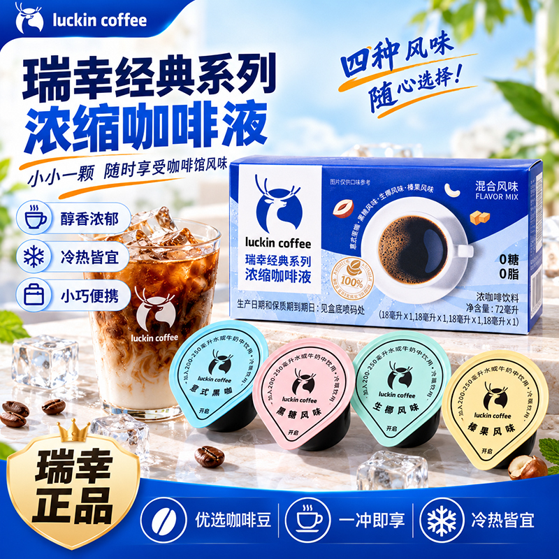 Luckin Coffee Concentrated Coffee Liquid 0 Sugar 0 Fat Instant Concentrated American Black Coffee Four Flavors Mixed 18ml*4 Cups