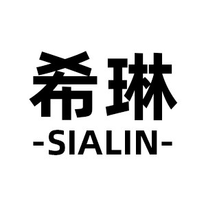 希琳 Sialin